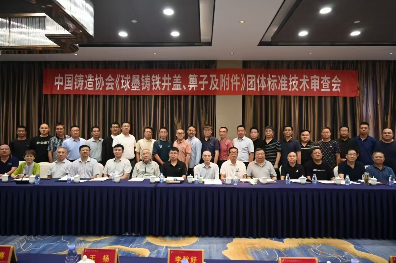 參加中國(guó)鑄造協(xié)會(huì)《球墨鑄鐵井蓋、箅子及附件》團(tuán)體標(biāo)準(zhǔn)技術(shù)審查會(huì)